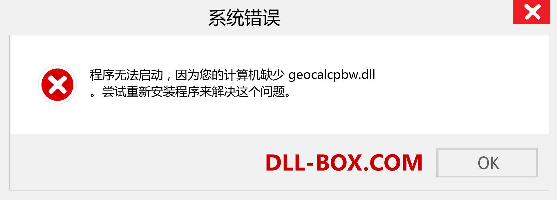 geocalcpbw.dll 文件丢失？。 适用于 Windows 7、8、10 的下载 - 修复 Windows、照片、图像上的 geocalcpbw dll 丢失错误